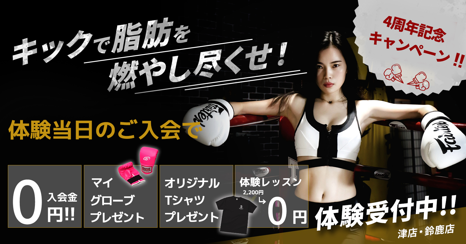 キックで脂肪を燃やし尽くせ！