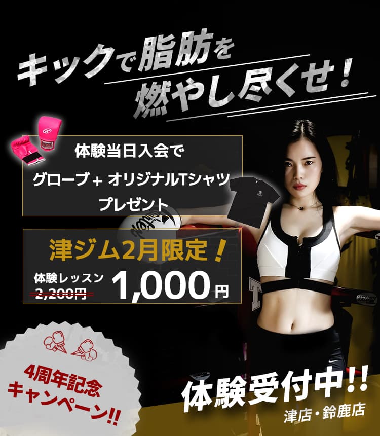 キックで脂肪を燃やし尽くせ！